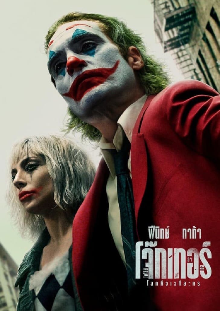 Joker Folie à Deux (2024) โจ๊กเกอร์ โฟลีย์ อา เดอ