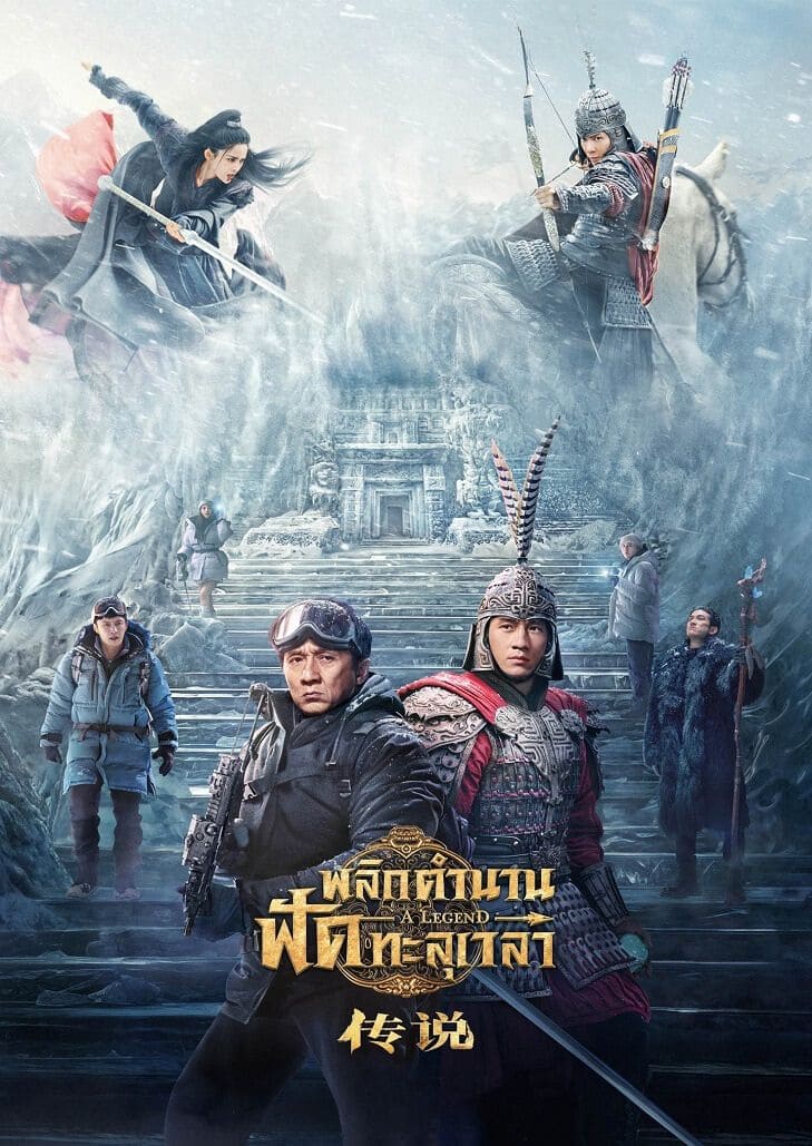 A Legend (2024) พลิกตำนานฟัดทะลุเวลา