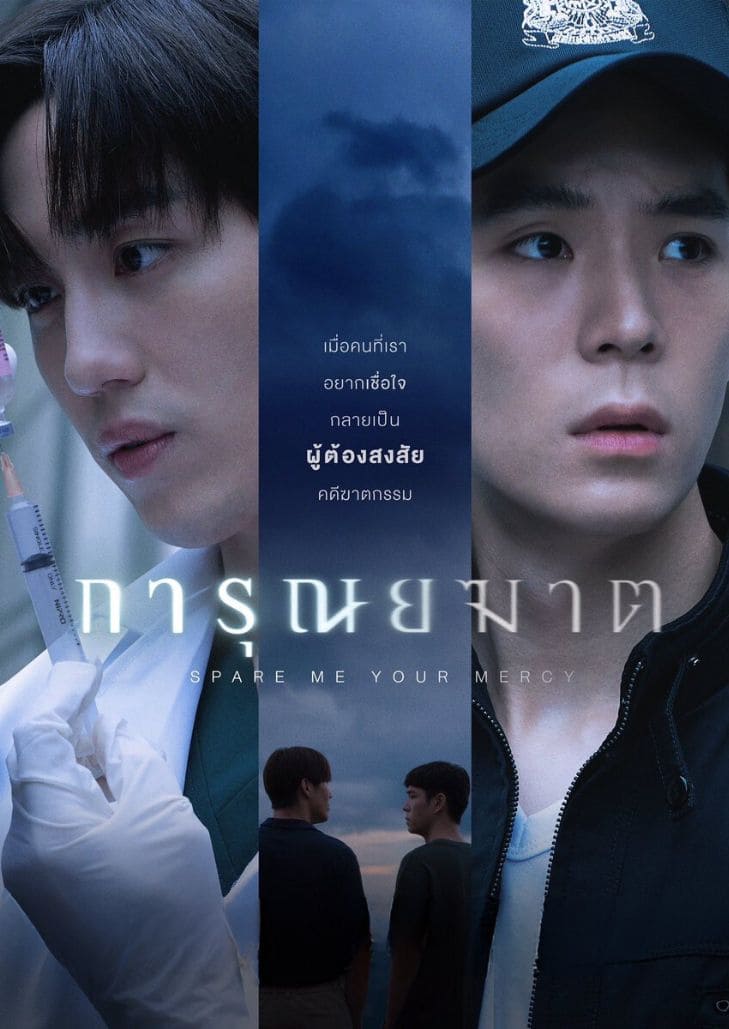 การุณยฆาต (2024) Spare Me Your Mercy