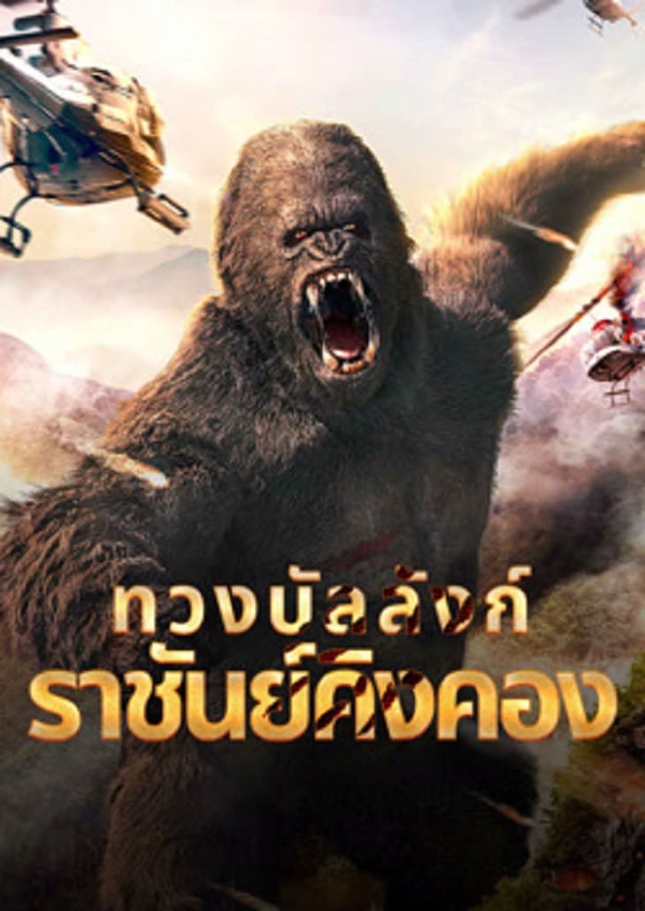 King Kong is Coming Back ทวงบัลลังก์ราชันย์คิงคอง หนังจีนวิทยาศาสตร์ไซไฟ