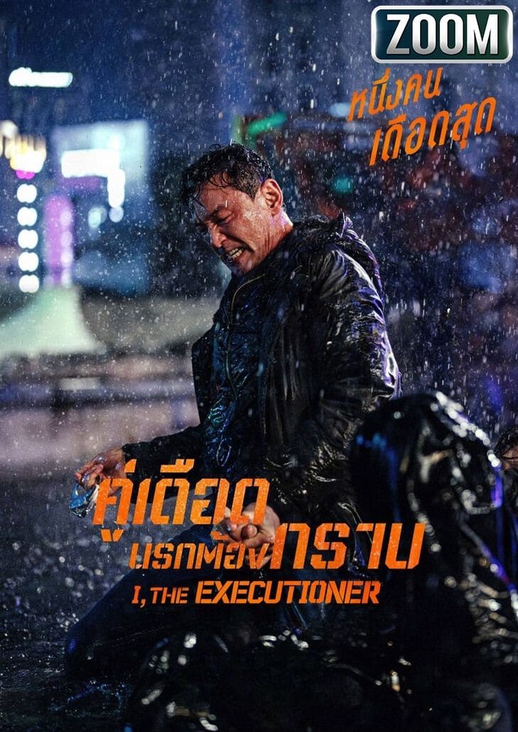 I The Executioner (2024) คู่เดือดนรกต้องกราบ