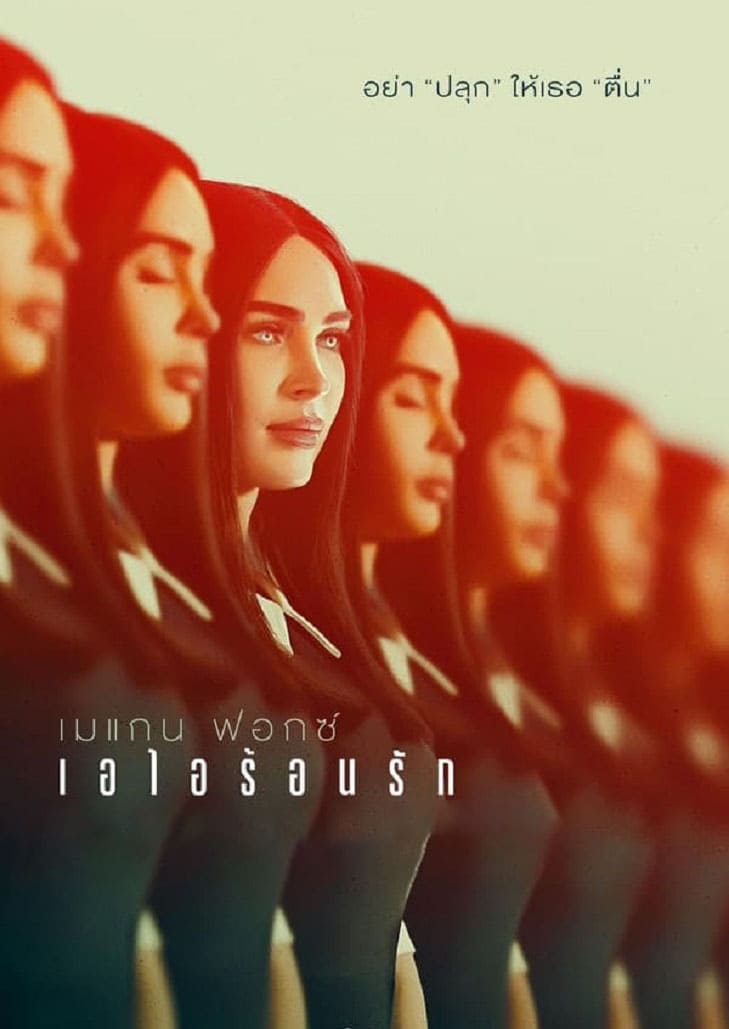 Subservience (2024) เอไอร้อนรัก