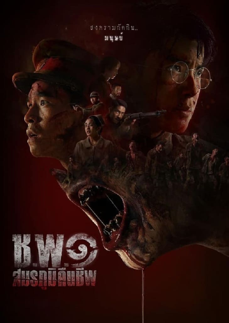 ช.พ.๑ สมรภูมิคืนชีพ (2024) Operation Undead