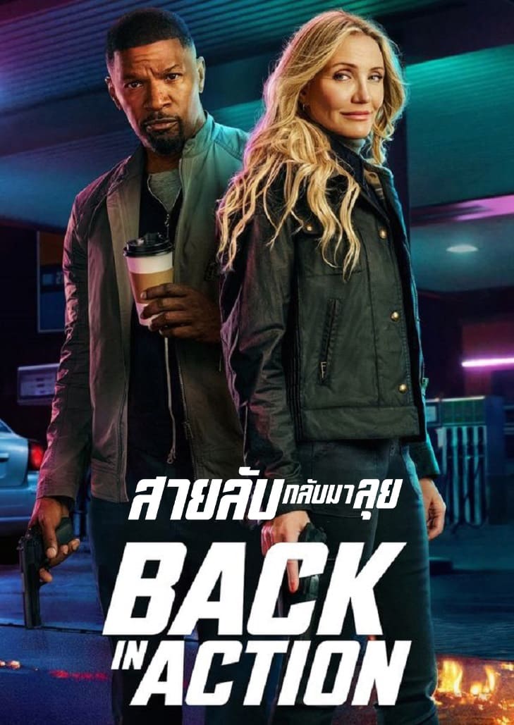 Back in Action (2025) สายลับกลับมาลุย