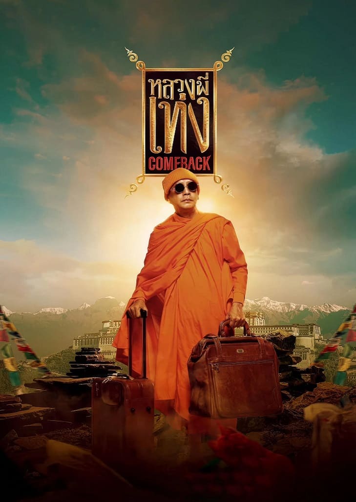 หลวงพี่เท่ง Come Back (2024) The Holy Man Come Back