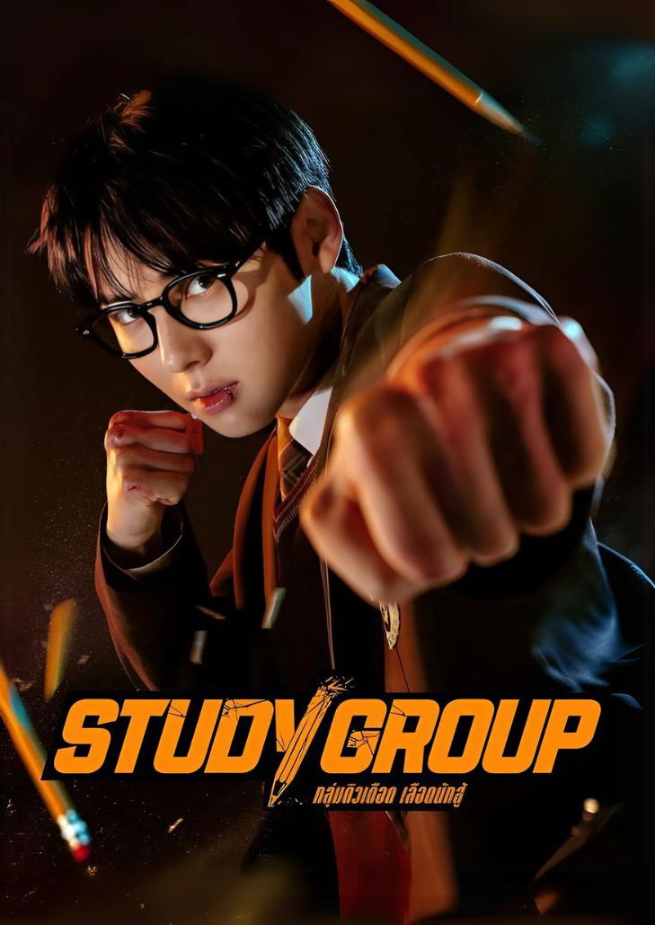 Study Group (2025) กลุ่มติวเดือด เลือดนักสู้