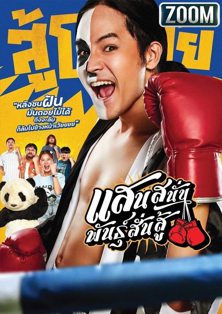 แสนสนั่นพันธุ์สั่นสู้ (2025) Muay Thai Hustle