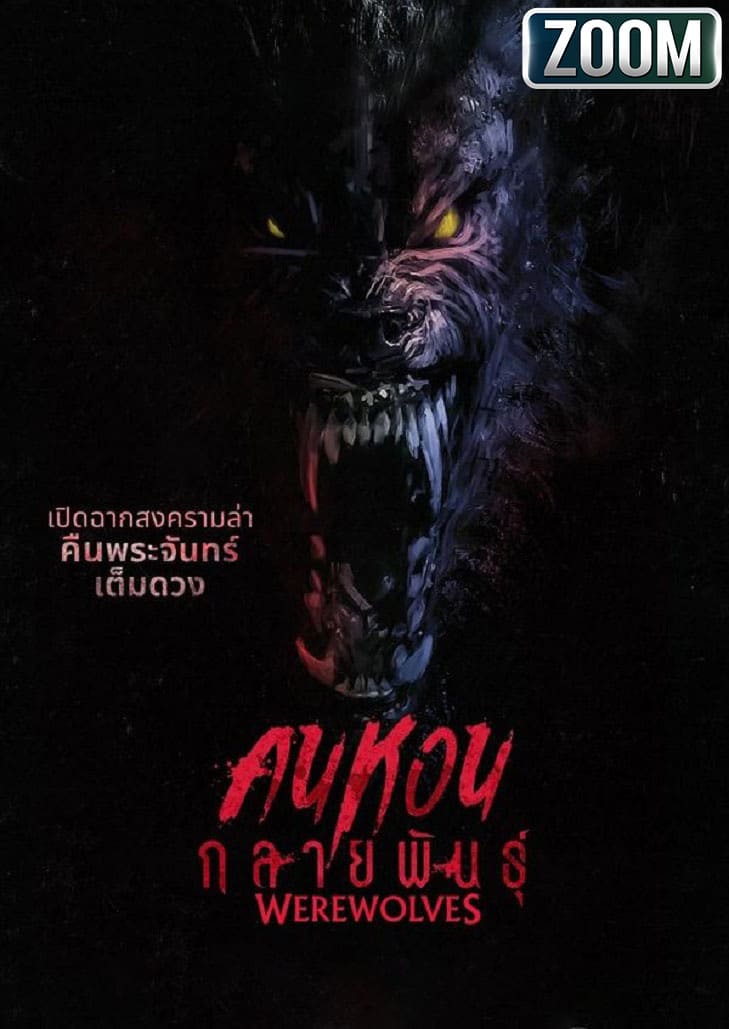 Werewolves (2024) คนหอนกลายพันธุ์