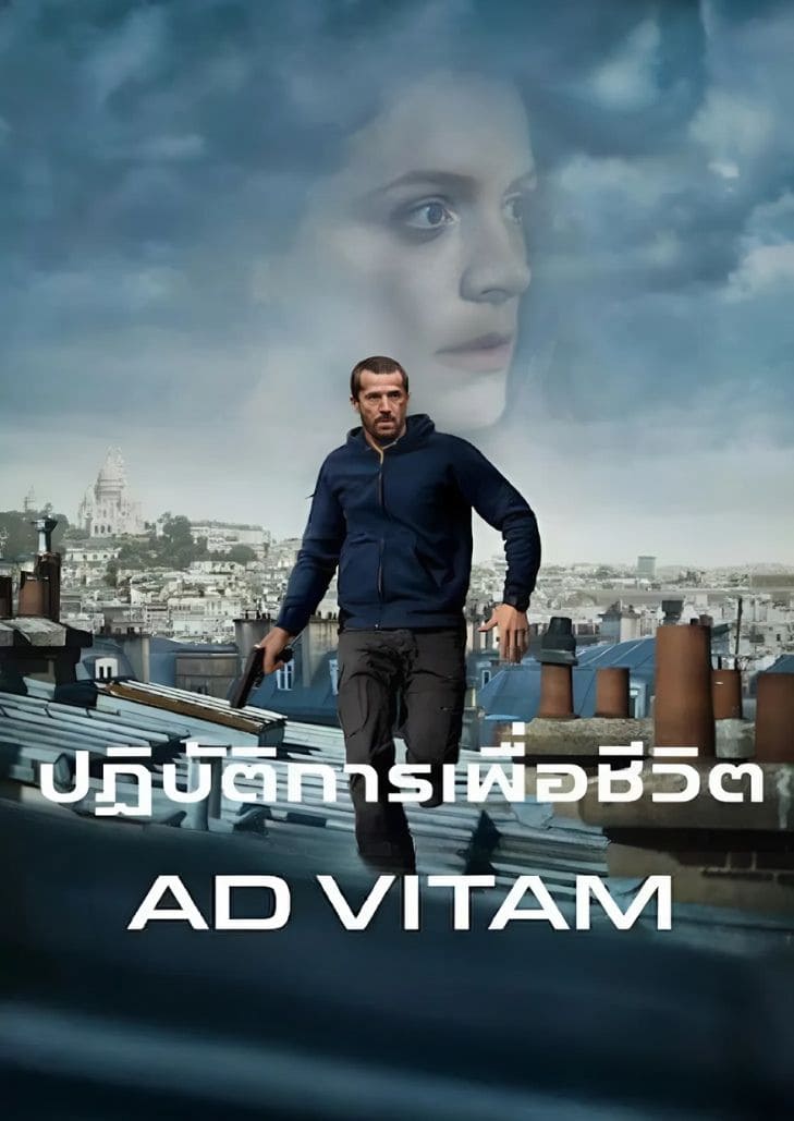 Ad Vitam (2025) ปฏิบัติการเพื่อชีวิต