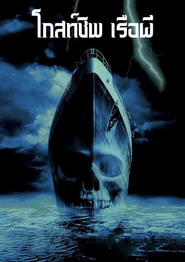 Ghost Ship (2002) โกสท์ชิพ เรือผี