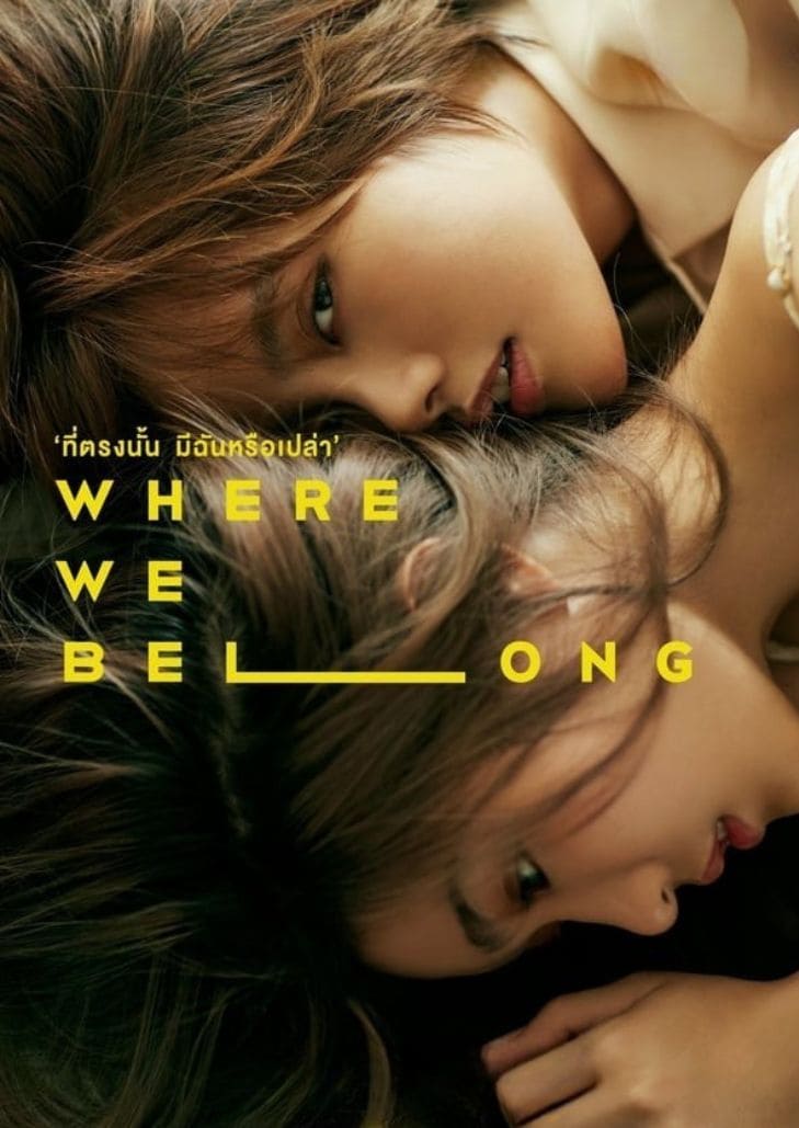 ที่ตรงนั้น มีฉันหรือเปล่า (2019) Where We Belong