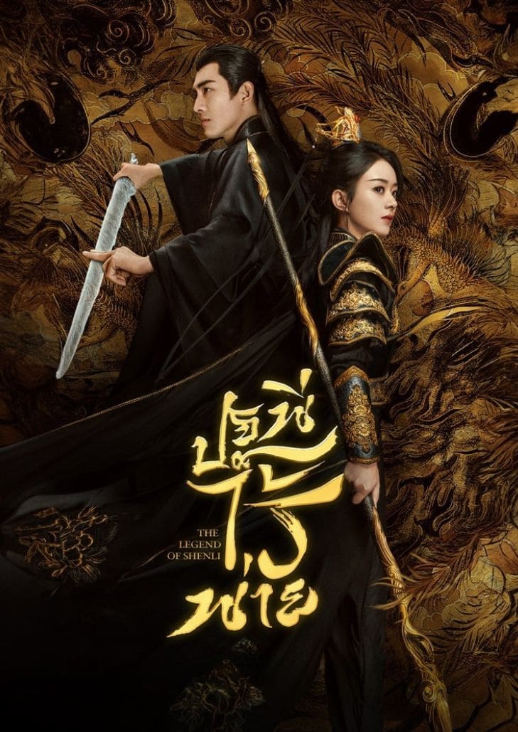 The Legend of Shen Li (2024) ปฐพีไร้พ่าย