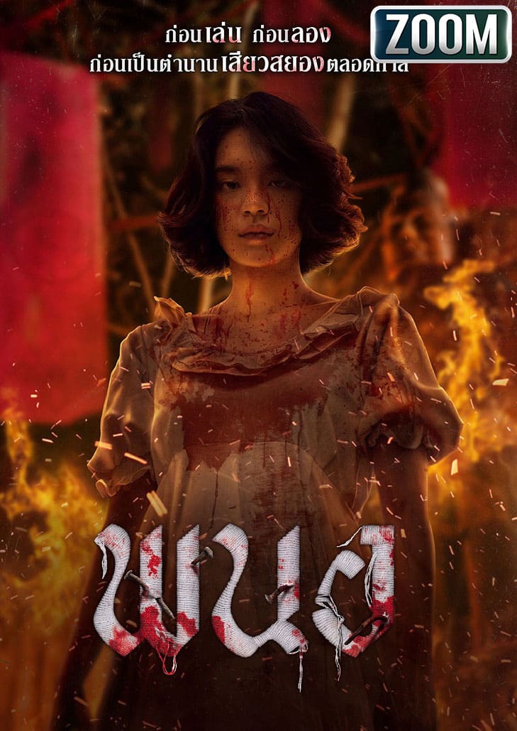 พนอ (2025) Panor