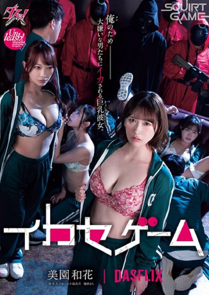 AV Japan DASS-534 Waka Misono สควิดเกม ทนเสียวได้ ให้ 100 ล้าน