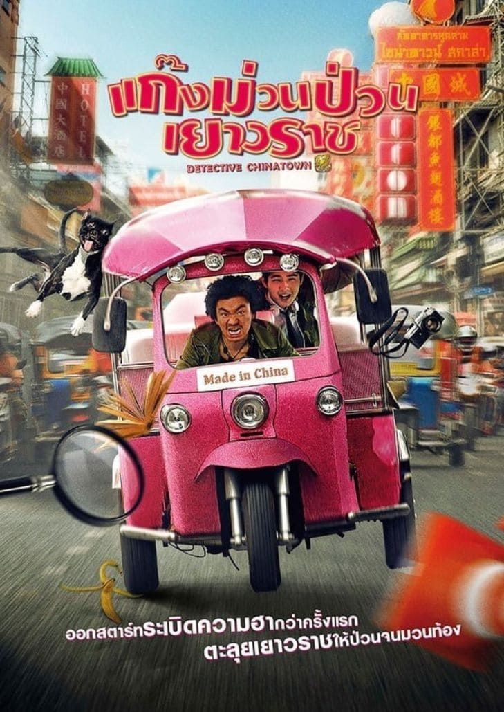 Detective Chinatown (2016) แก็งค์ม่วนป่วนเยาวราช