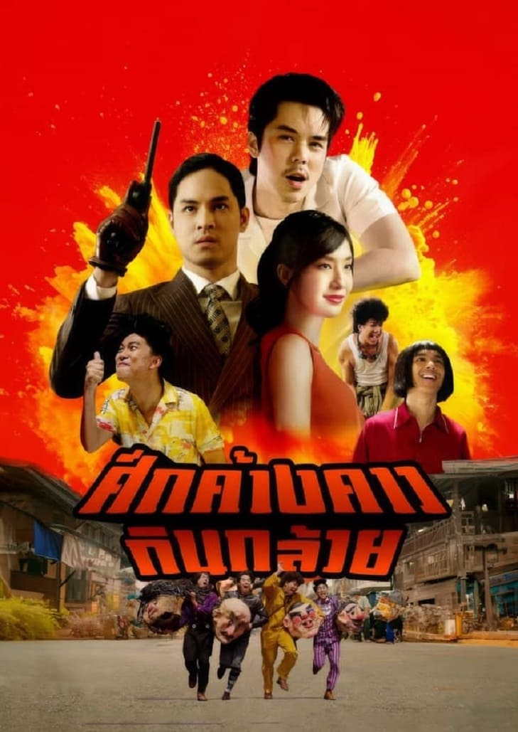 ศึกค้างคาวกินกล้วย (2024) Bat War