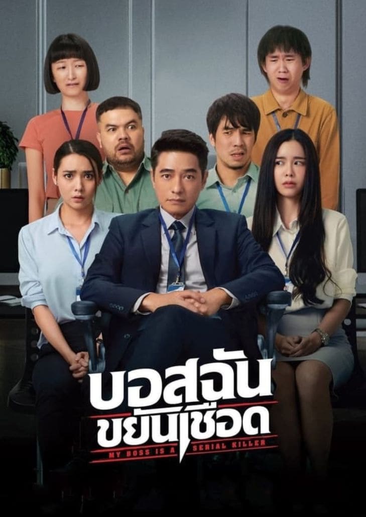 My Boss is a Serial Killer (2021) บอสฉันขยันเชือด