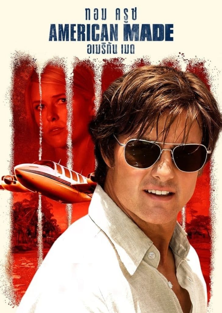 American Made (2017) อเมริกัน เมด