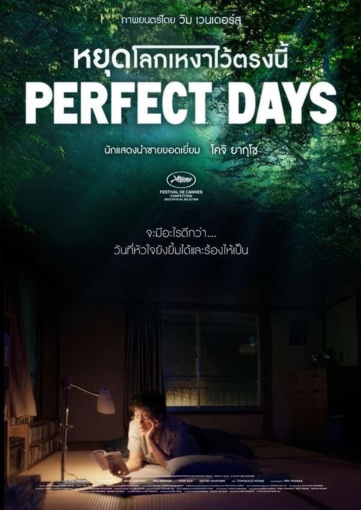 Perfect Days หยุดโลกเหงาไว้ตรงนี้ ในความเหงา ยังมีแสงเงาปลอบโยนหัวใจ