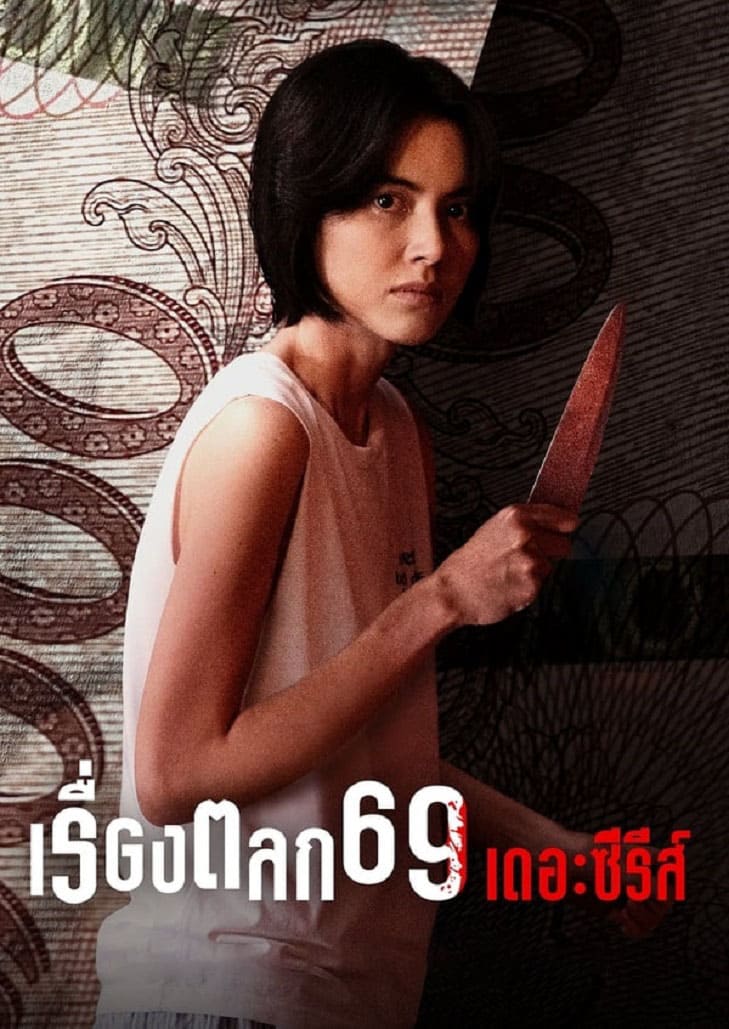 เรื่องตลก69 เดอะซีรีส์ หญิงสาวตกงานรับกล่องพัสดุปริศนา ชีวิตพลิกผันจากโชคชะตาที่เล่นตลกกับเธอ