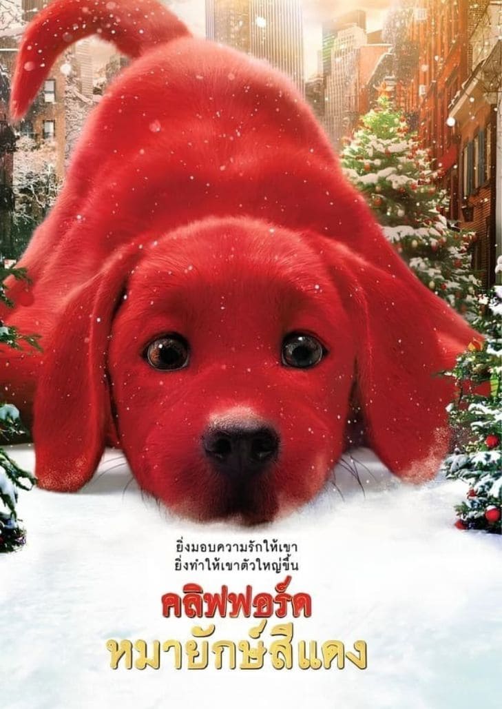 Clifford the Big Red Dog (2021) คลิฟฟอร์ด หมายักษ์สีแดง