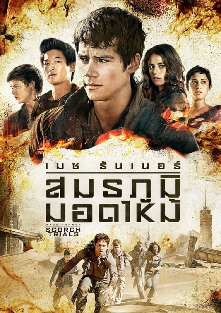 Maze Runner The Scorch Trials (2015) สมรภูมิมอดไหม้