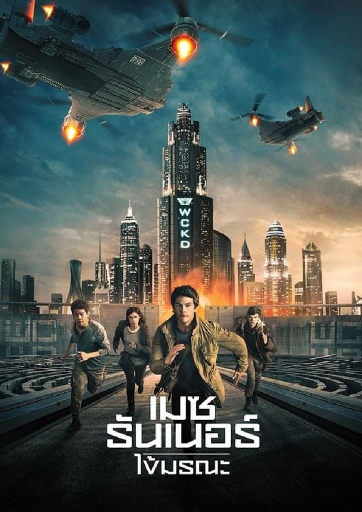Maze Runner The Death Cure (2018) ไข้มรณะ