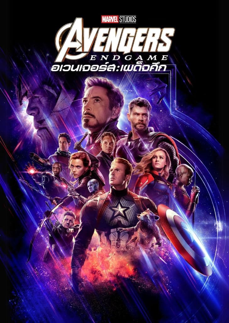 Avengers Endgame (2019) อเวนเจอร์ส เผด็จศึก