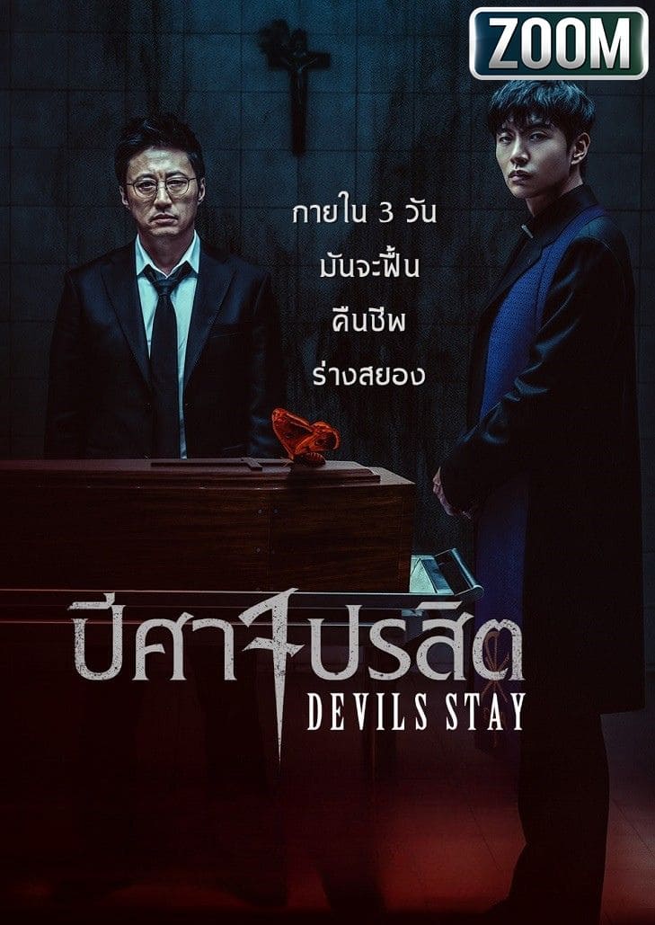 Devils Stay ปีศาจปรสิต เผชิญหน้าความกลัวครั้งใหม่ที่ยึดครองความสยองถึงภายในร่าง