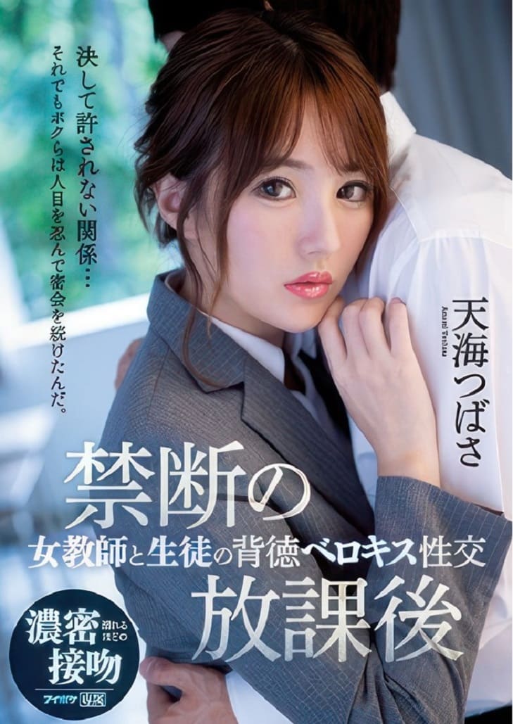 AV Japan IPX-583 Tsubasa Amami หลงรักคุณครูรู้ทั้งรู้ว่ามันผิดศีลธรรม