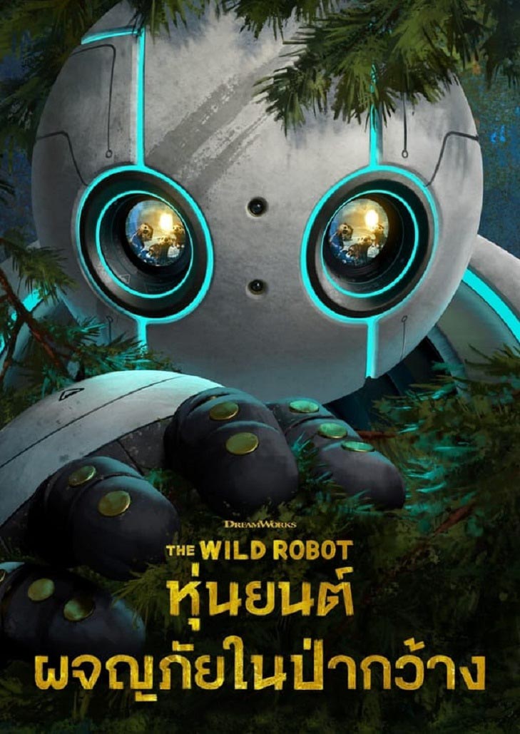 The Wild Robot (2024) หุ่นยนต์ผจญภัยในป่ากว้าง