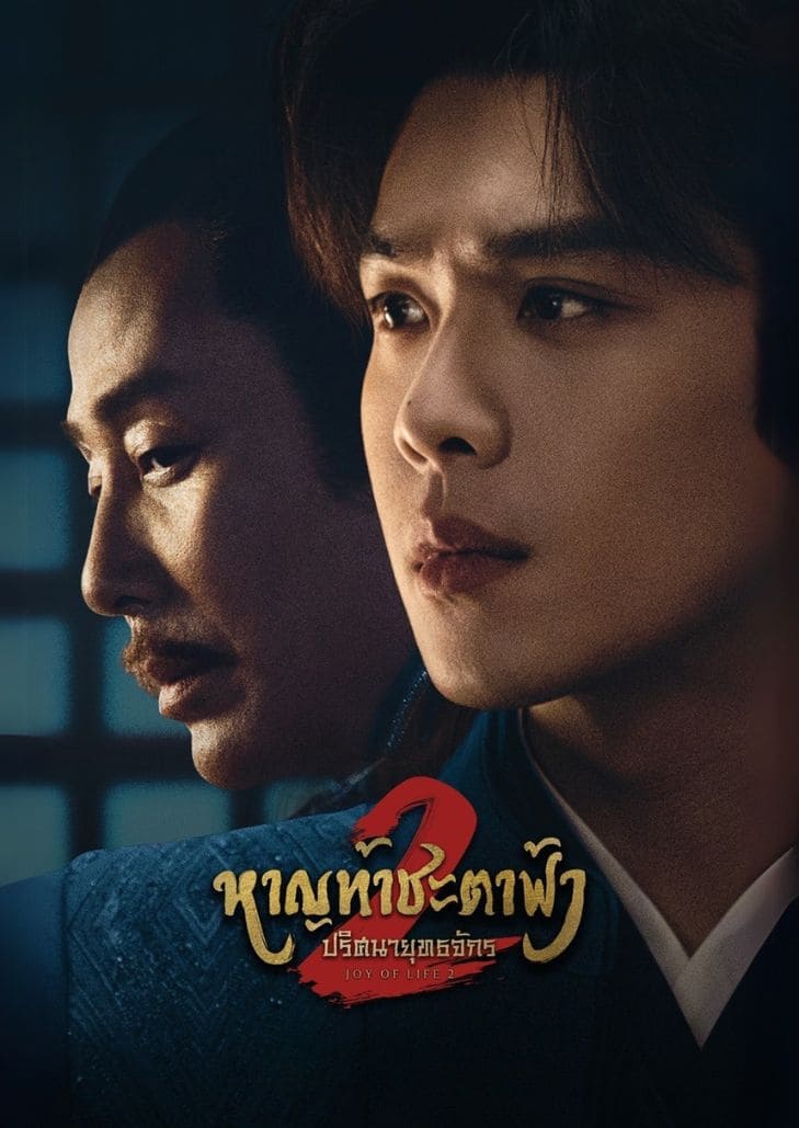 Joy of Life 2 (2024) หาญท้าชะตาฟ้า ปริศนายุทธจักร 2