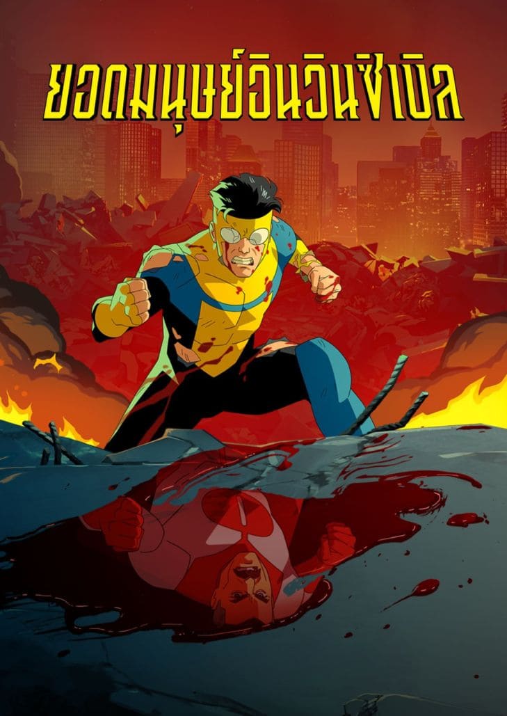 Invincible 3 (2025) ยอดมนุษย์อินวินซิเบิล 3