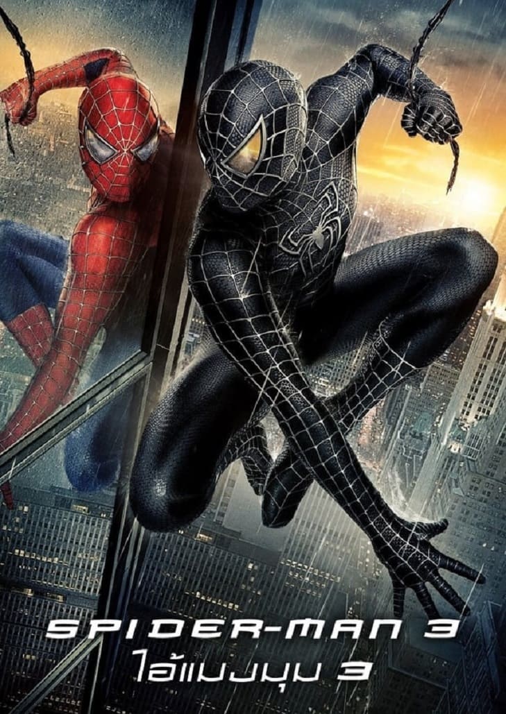 Spider-Man 3 (2007) ไอ้แมงมุม 3