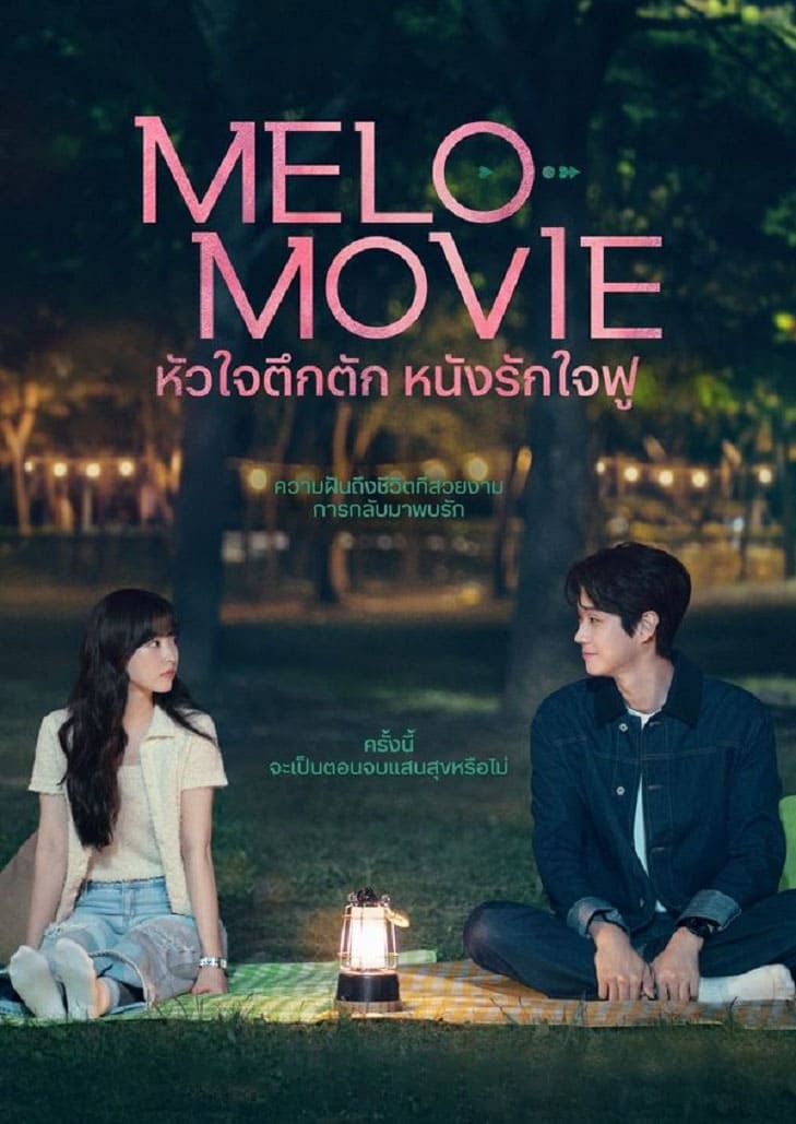 Melo Movie (2025) หัวใจตึกตัก หนังรักใจฟู