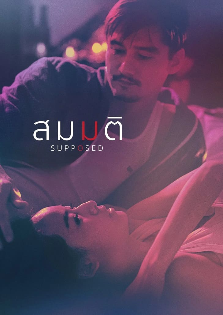 สมมติ (2023) Supposed