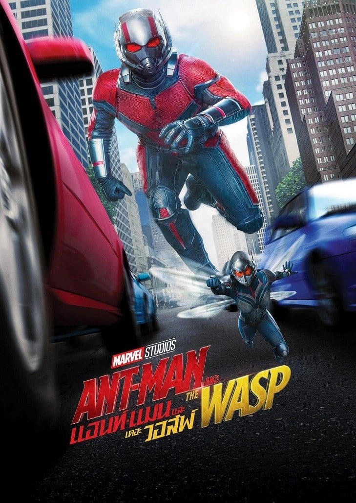 Ant-Man and the Wasp (2018) แอนท์-แมน และ เดอะ วอสพ์