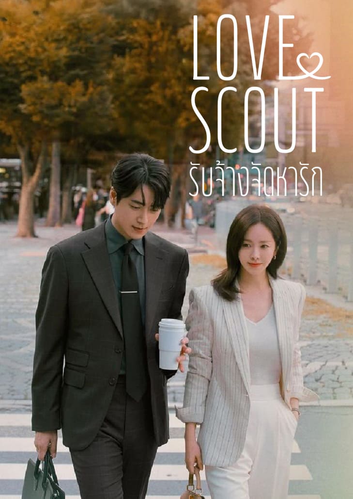 Love Scout (2025) รับจ้างจัดหารัก
