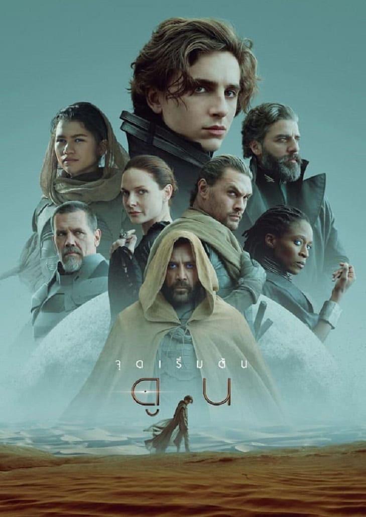 Dune Part One (2021) ดูน ภาคหนึ่ง