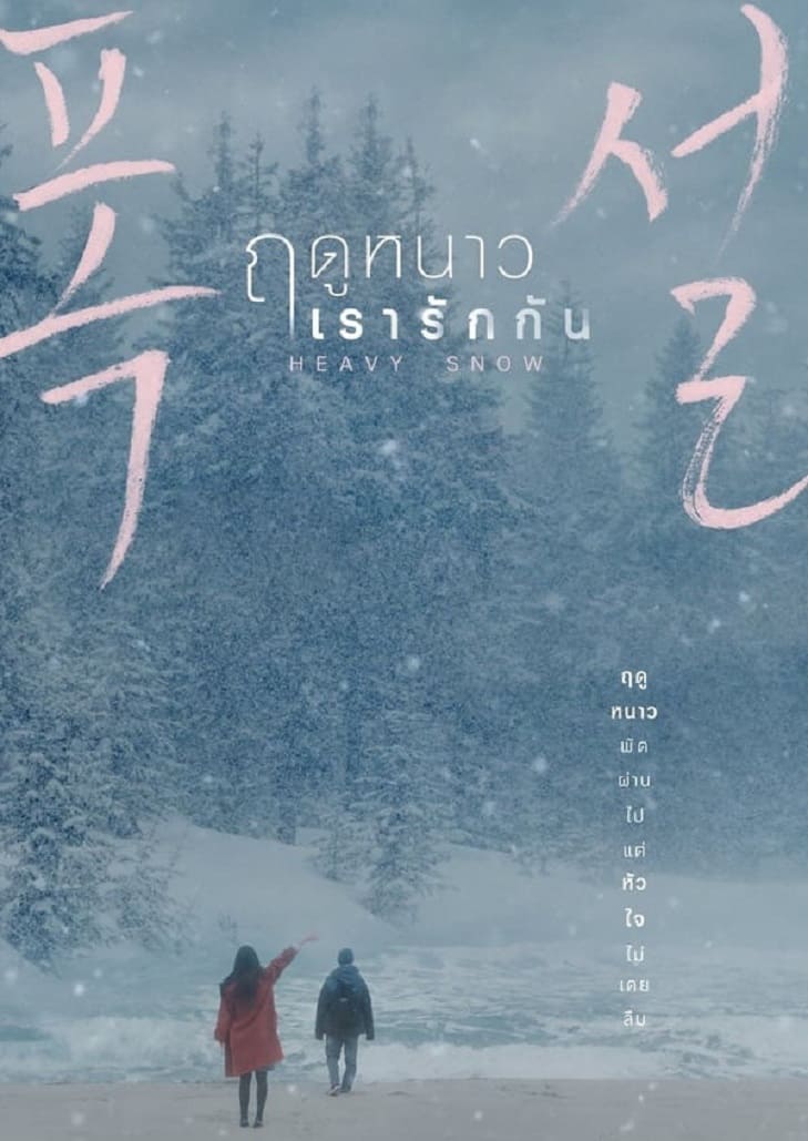Heavy Snow ฤดูหนาว เรารักกัน ความรักและมิตรภาพที่อบอุ่นท่ามกลางบรรยากาศหนาวเหน็บของฤดูหนาว