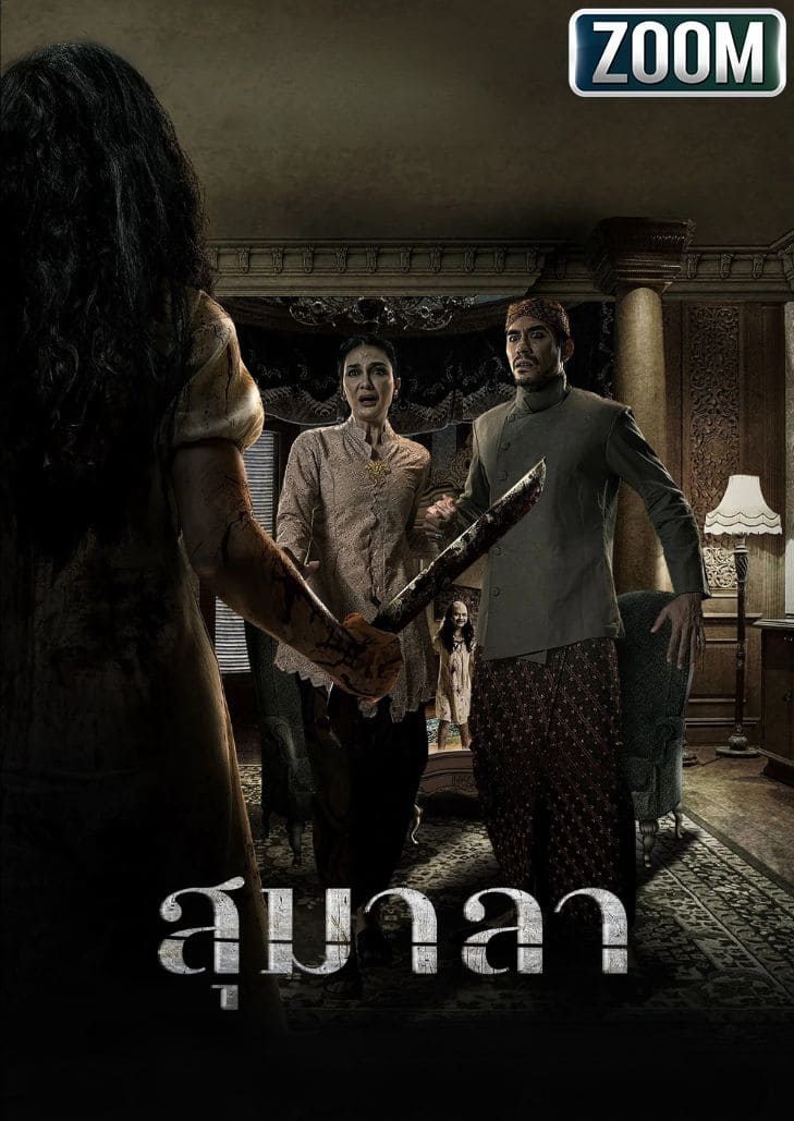 Sumala (2024) สุมาลา หนังสยองขวัญอินโดนีเซียเกี่ยวกับวิญญาณลึกลับและการแก้แค้น