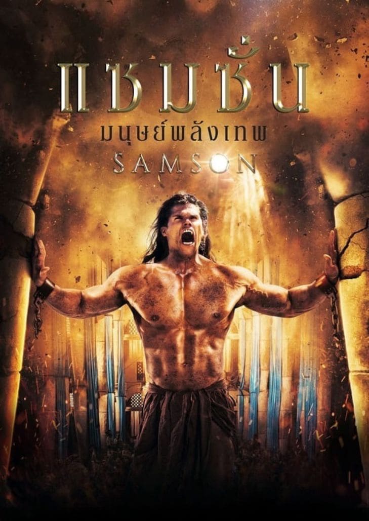 Samson (2019) แซมซั่น โคตรคนจอมพลัง