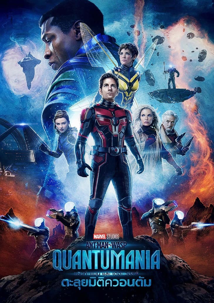Ant-Man and the Wasp Quantumania (2023) แอนท์-แมน และ เดอะ วอสพ์ ตะลุยมิติควอนตัม