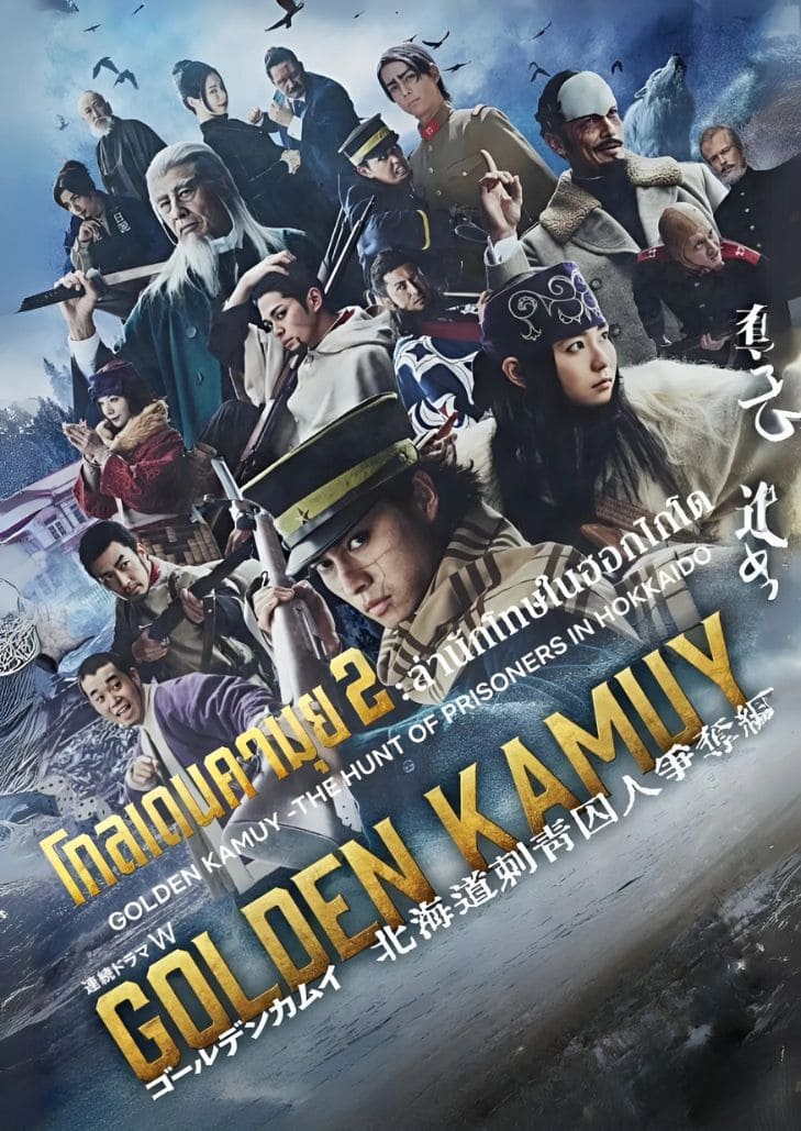 Golden Kamuy 2 The Hunt of Prisoners in Hokkaido (2025) โกลเดนคามุย 2 ล่านักโทษในฮอกไกโด