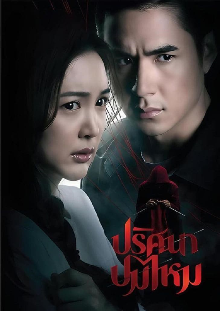 ปริศนาปมไหม (2025) The Yarns