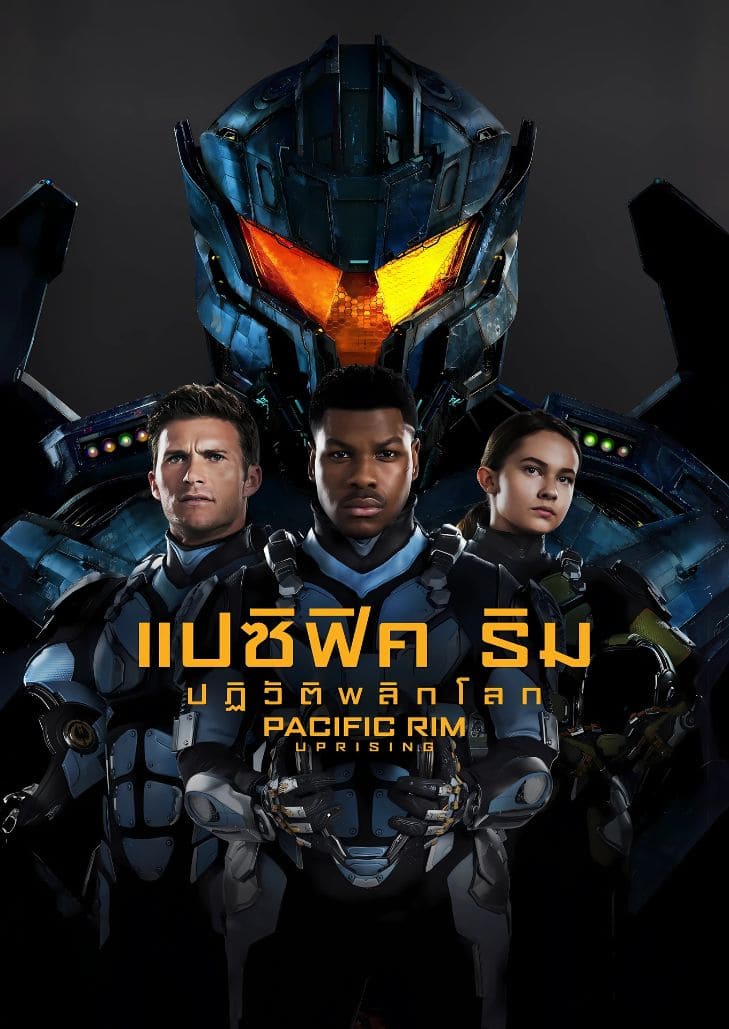 Pacific Rim Uprising (2018) แปซิฟิค ริม ปฏิวัติพลิกโลก