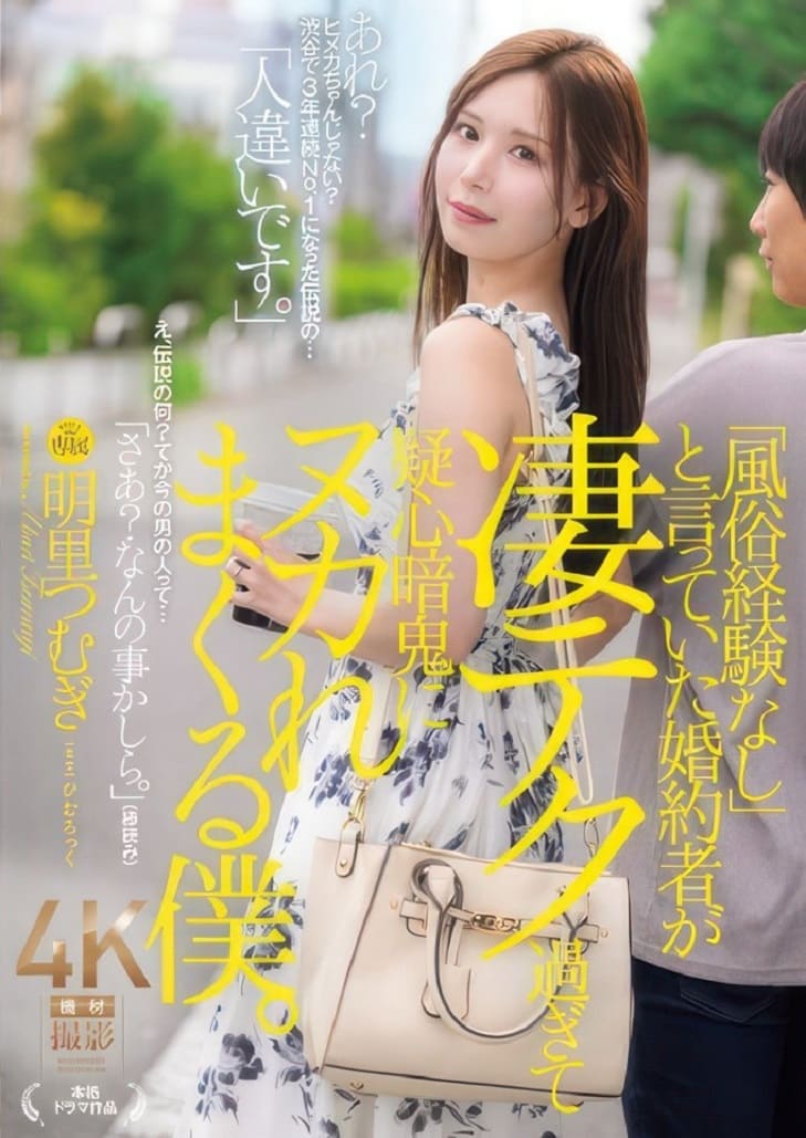 AV Japan JUR-237 Tsumugi Akari หนูแสร้งทำซิงรักจริงหวังแต่ง