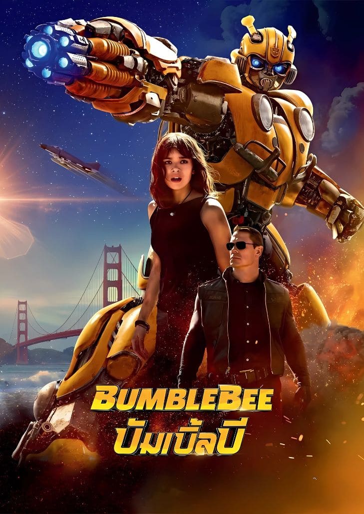 Bumblebee (2018) บัมเบิ้ลบี