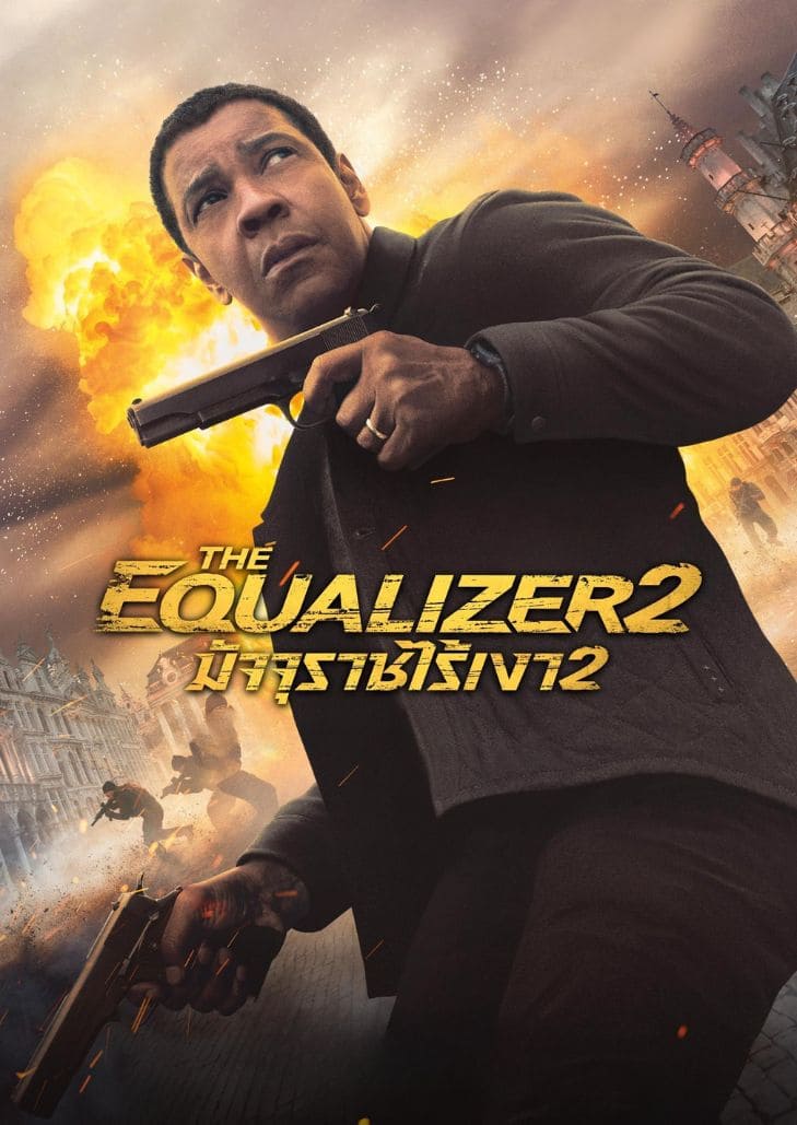 The Equalizer 2 (2018) มัจจุราชไร้เงา 2