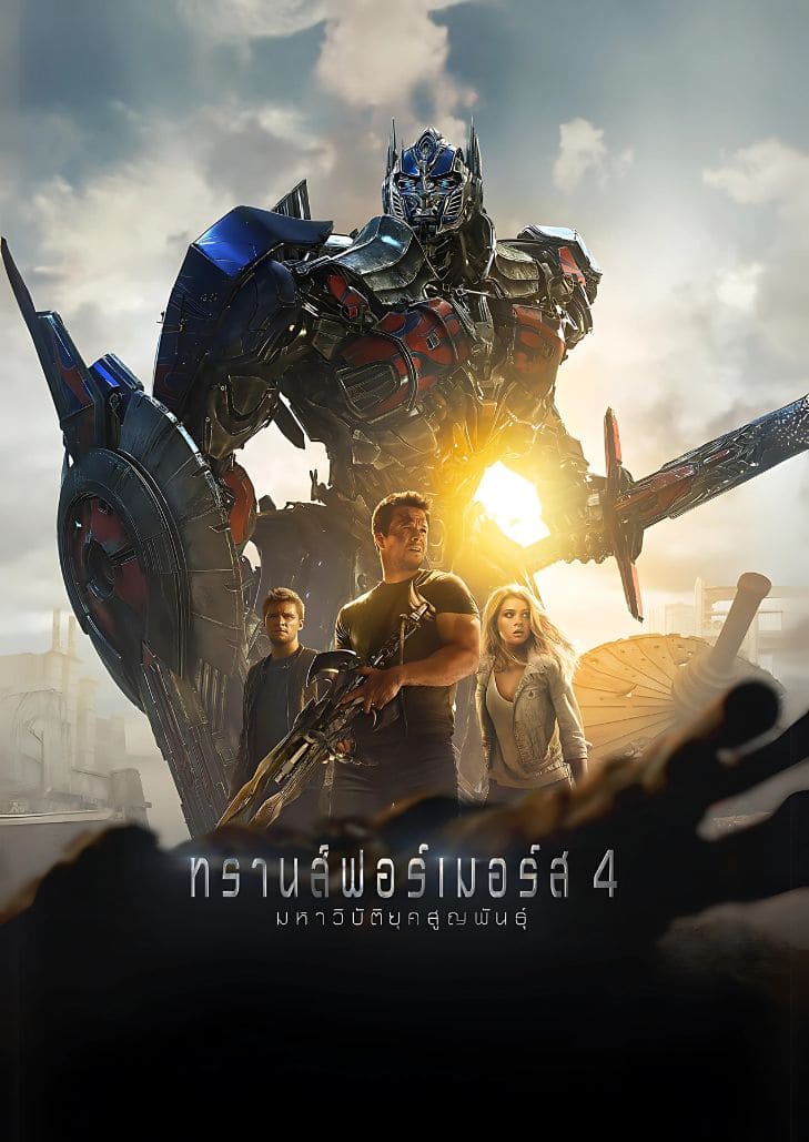 Transformers Age of Extinction (2014) ทรานส์ฟอร์มเมอร์ส มหาวิบัติยุคสูญพันธุ์